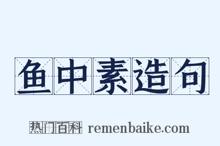 鱼中素造句是什么意思的图片